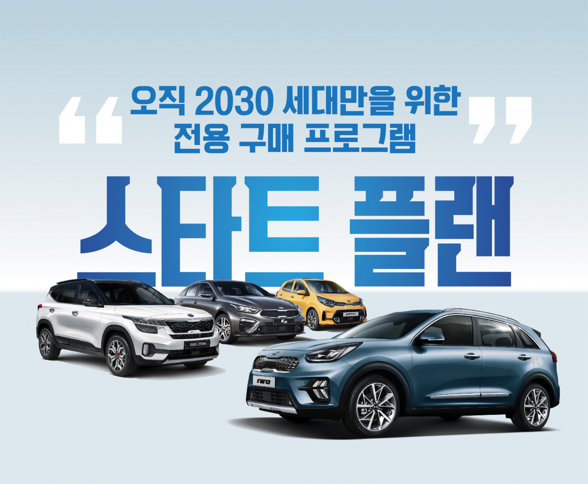 ▲기아자동차가 20ㆍ30 세대의 차량 구매 부담을 덜기 위한 프로그램 ‘스타트 플랜’을 출시했다. (사진제공=기아차)