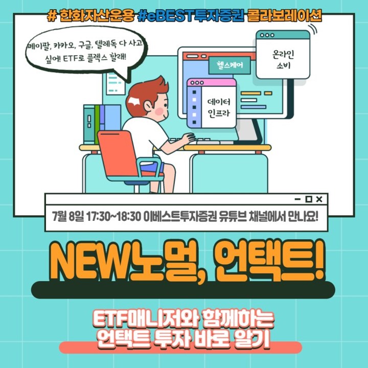 ▲한화자산운용 웨세미나 포스터. (자료제공=한화자산운용)