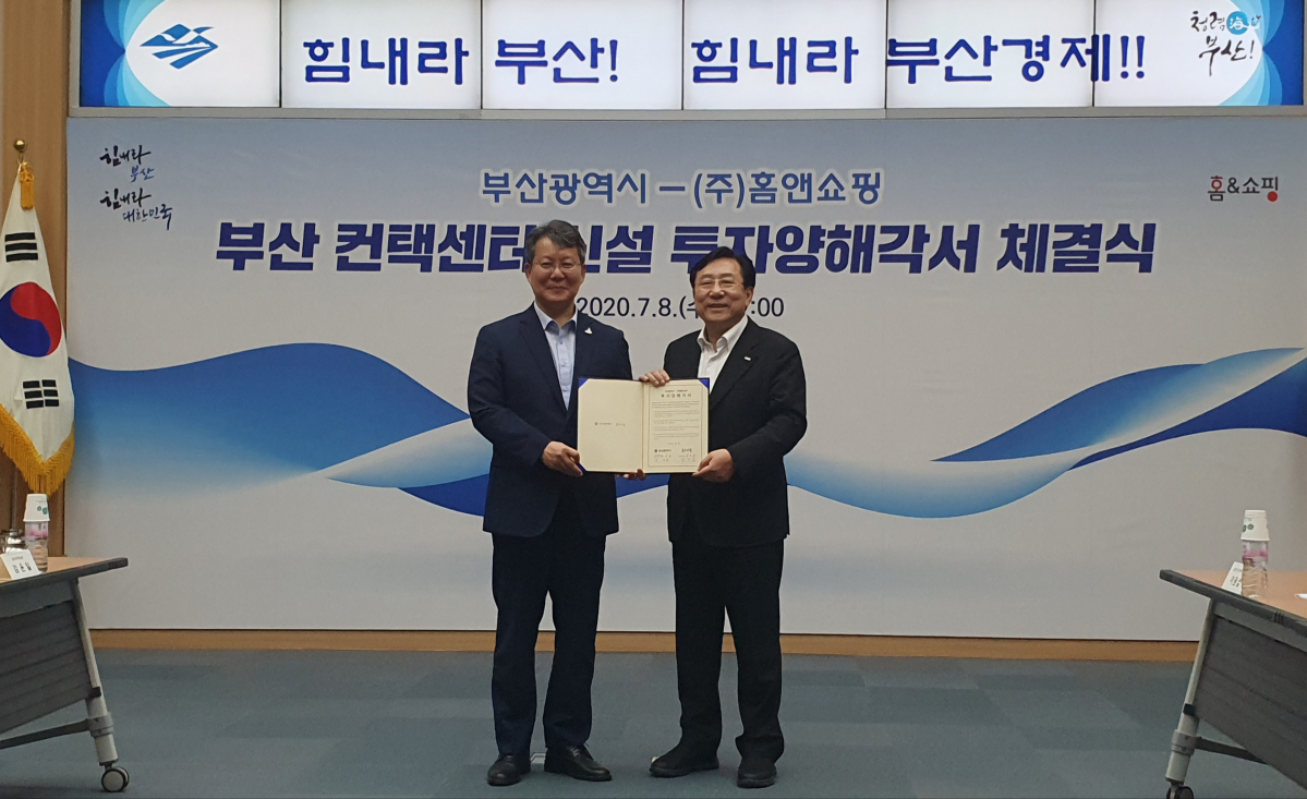 ▲홈앤쇼핑이 부산광역시와 부산 컨택센터 설립을 위한 투자양해각서(MOU)를 8일 체결했다.  (사진제공=홈앤쇼핑)