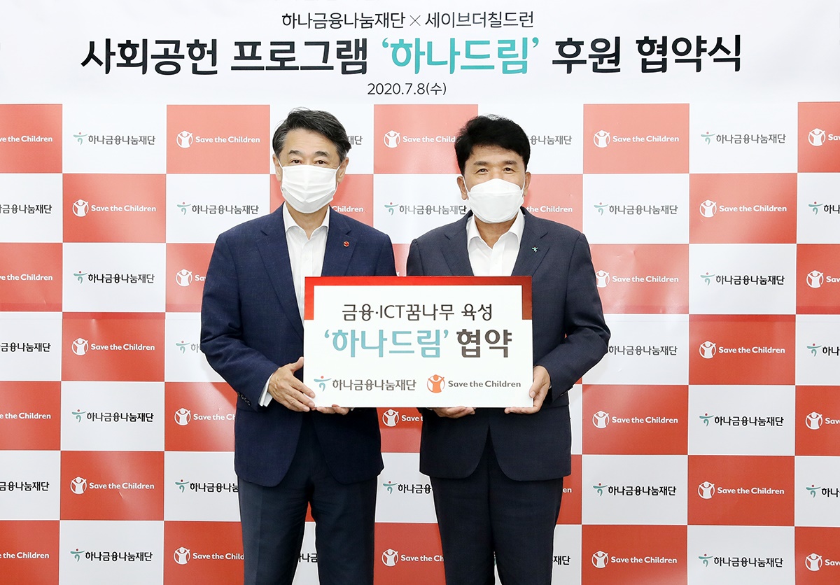 ▲함영주 하나금융나눔재단 이사장(사진 오른쪽)과 오준 세이브더칠드런 이사장(사진 왼쪽)이 기념촬영을 하고 있다. (사진제공=하나금융)