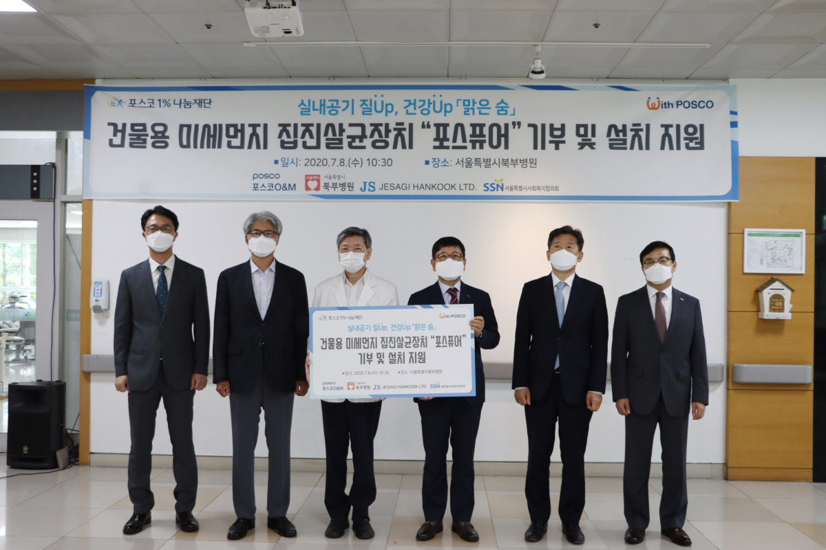 ▲부동산 관리 기업인 포스코O&M은 9일 건물용 집진ㆍ살균장치인 '포스퓨어' 1대를 서울시 북부병원 취약계층 병동에 기부했다. (사진 제공=포스코O&M)