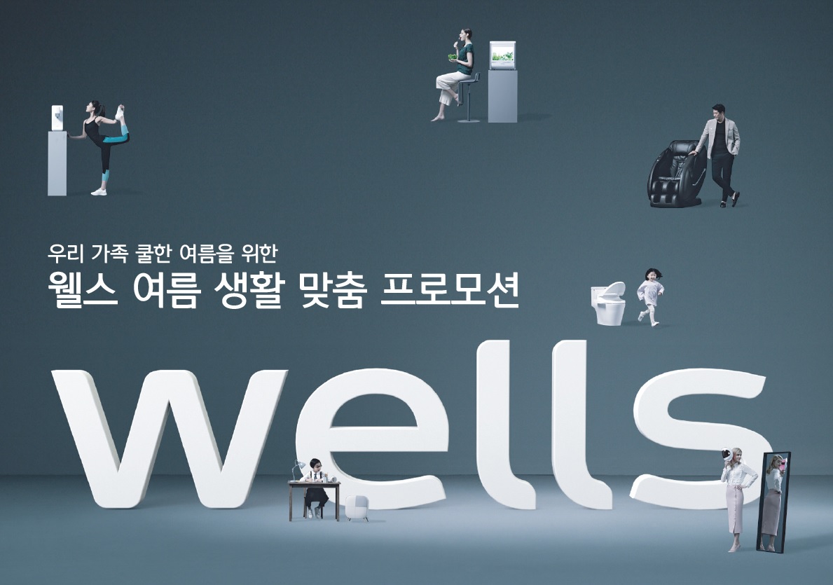 ▲ ‘웰스 여름 생활 맞춤 프로모션’ (사진제공=웰스)