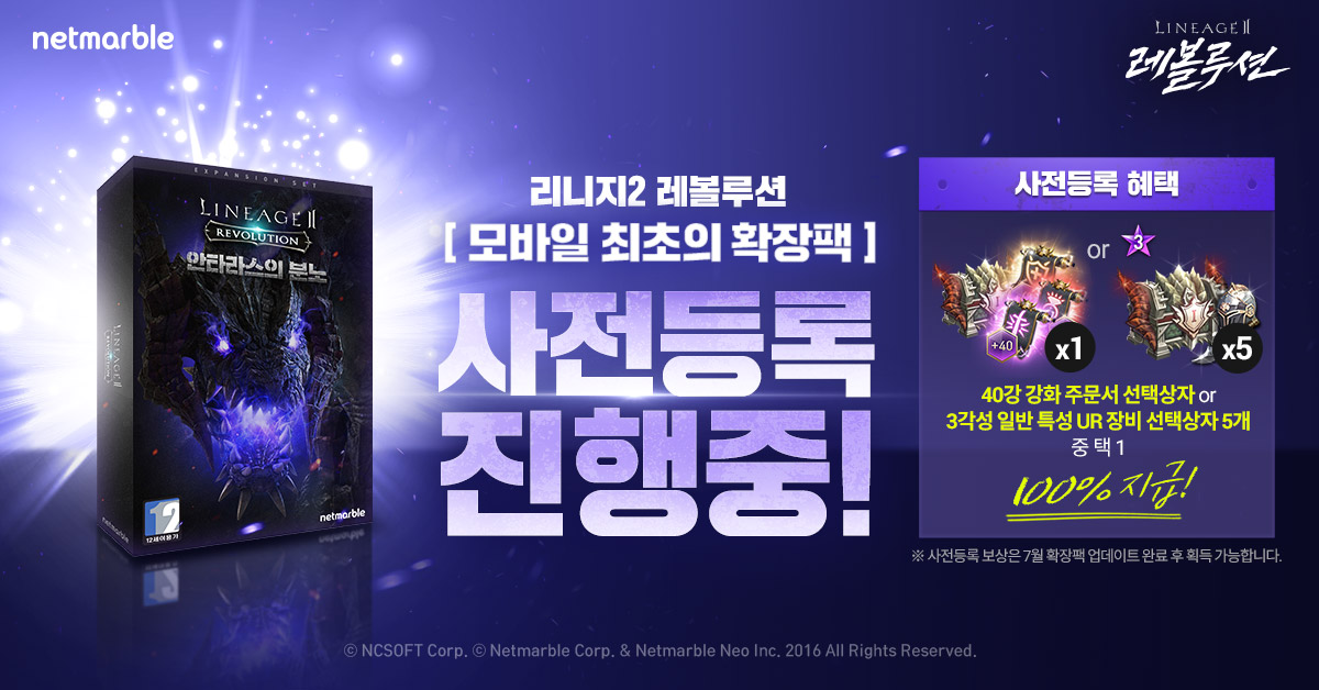 ▲리니지2 레볼루션 확장팩 사전등록 진행 이미지. (사진제공=넷마블)