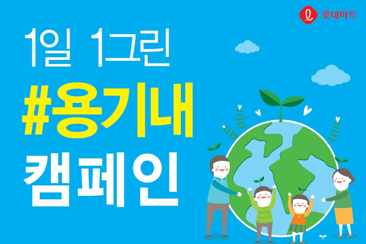 ▲1인1그린 용기내 캠페인 (사진제공=롯데마트)