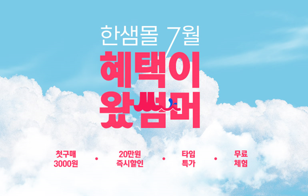 ▲ ‘혜택이 왔썸머’ 할인전 (사진제공=한샘)