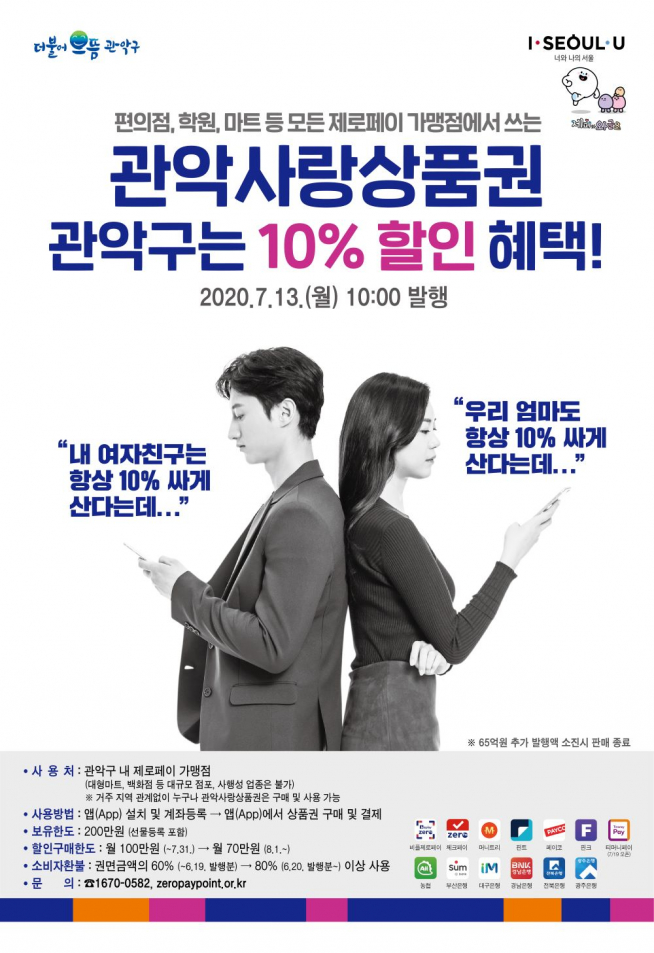 ▲관악사랑상품권 포스터 (사진 = 관악구)