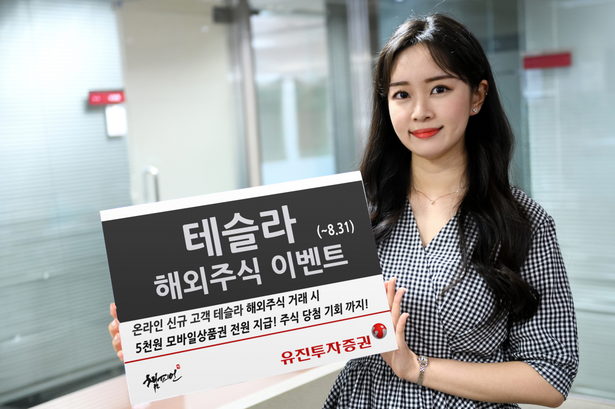 ▲유진투자증권이 해외주식 투자자들의 성공적인 투자를 지원하기 위해 8월 31일까지 ‘테슬라 해외주식 이벤트’를 진행한다. 사내모델이 해당 이벤트를 안내하고 있는 모습. (사진제공=유진투자증권)