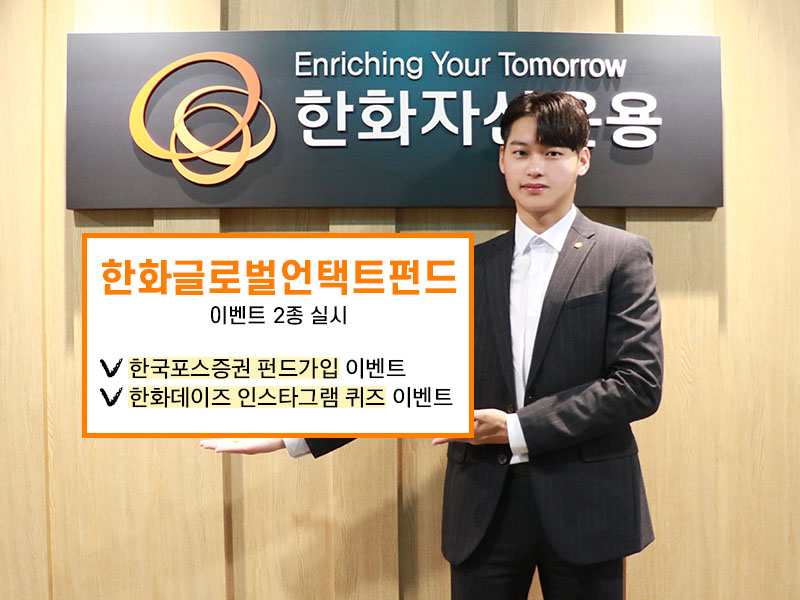 (사진제공=한화자산운용)