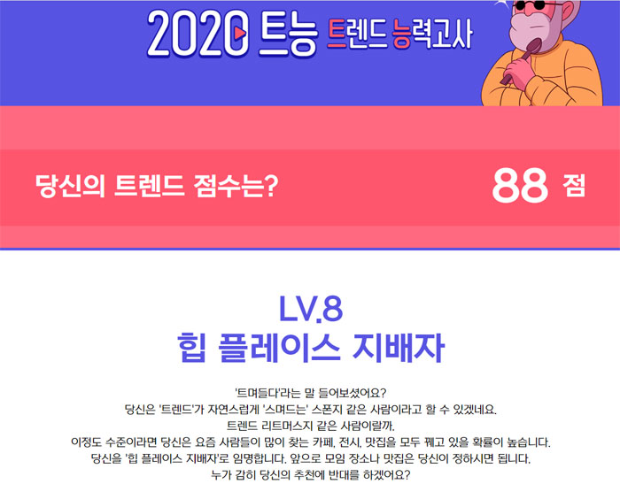 (출처='2020 트렌드 능력고사' 캡처)