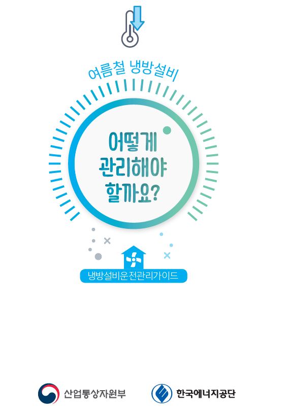 ▲'여름철 냉방 설비 운전관리 가이드' (사진제공=한국에너지공단)