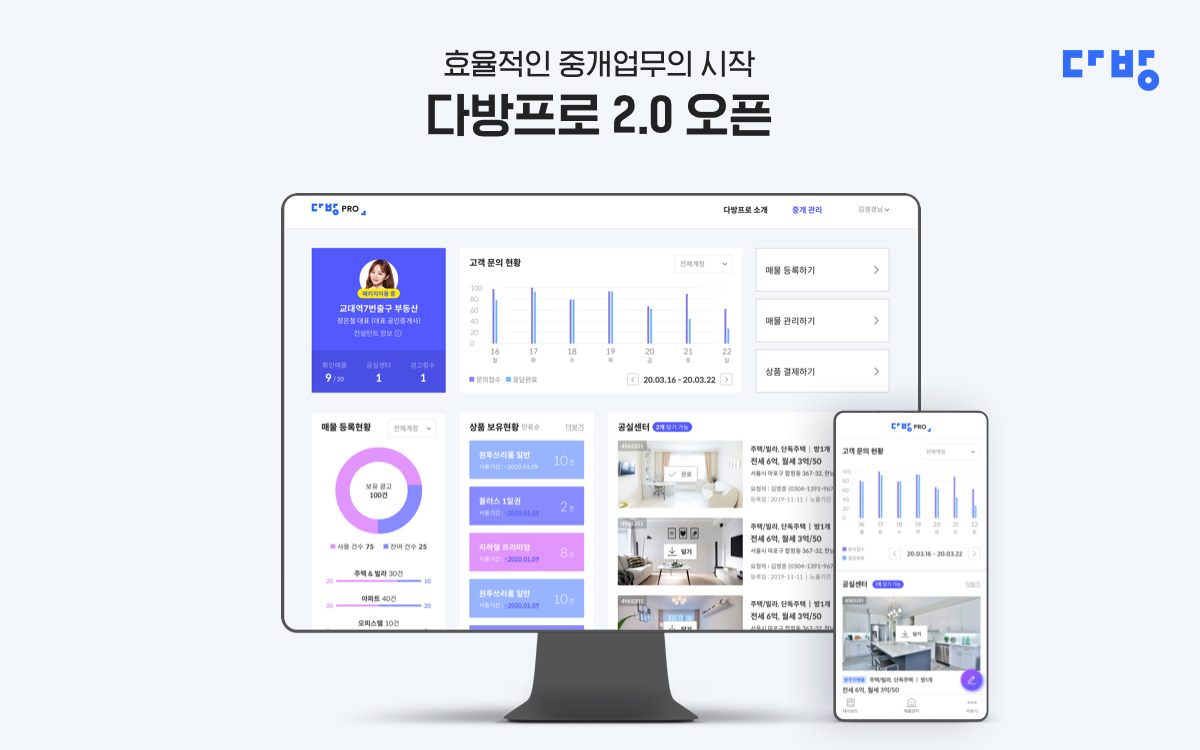 ▲부동산 플랫폼 기업 '스테이션3'는 부동산 중개 업무 어플리케이션(앱)인 '다방 프로 2.0'을 출시한다고 20일 밝혔다. 사진은 앱 접속 화면. (자료 제공=다방)