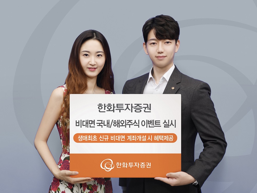 ▲한화투자증권, 비대면 주식 이벤트 실시 (사진제공=한화투자증권)