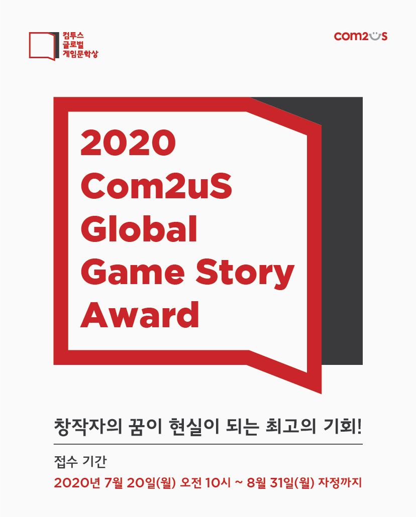▲’컴투스 글로벌 게임문학상 2020’ 이미지.  (사진제공=컴투스)