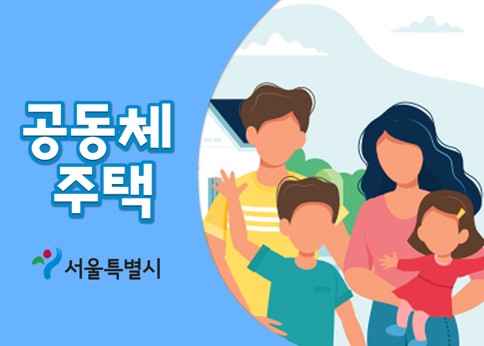 (출처=공동체주택플랫폼 홈페이지)