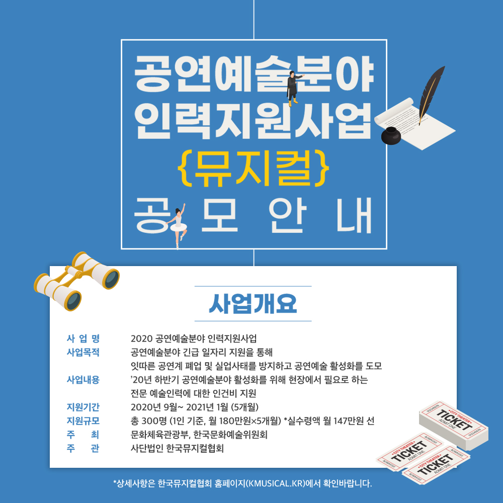 ▲'2020 공연예술분야 인력지원사업' 뮤지컬부문 모집공고. (사진제공=한국뮤지컬협회)