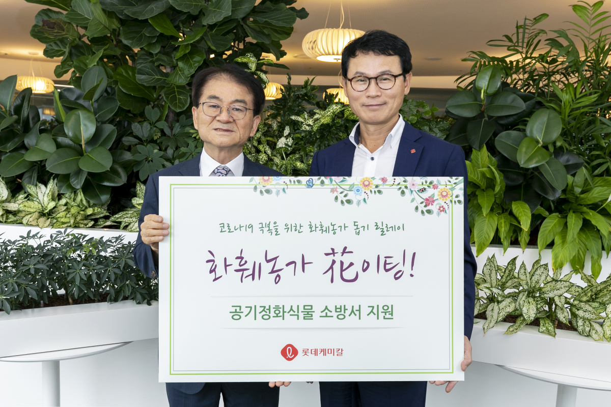 ▲임병연(오른쪽) 롯데케미칼 기초소재사업 대표와 김철종 대한민국재향소방동우회 상임고문이 22일 잠실 롯데케미칼 본사에서 열린 화훼농기 돕기 공기정화식물 전달식에서 기념사진을 찍고 있다. (사진제공=롯데케미칼)