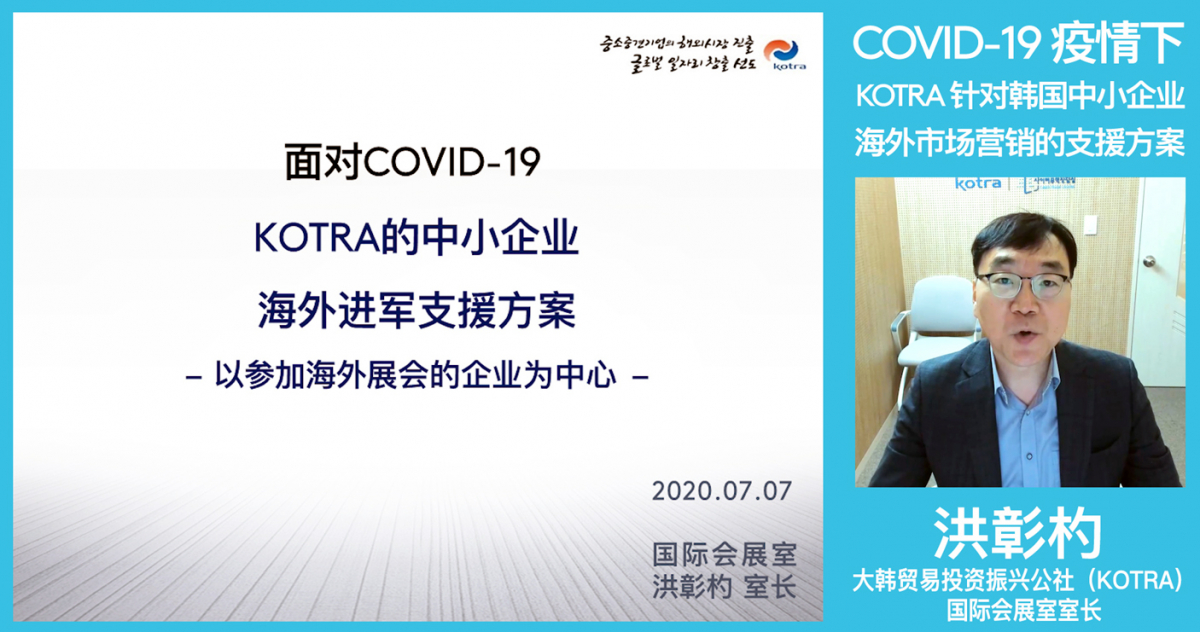 ▲홍창표 코트라 전시컨벤션실장이 22일 중국국제무역촉진위원회(CCPIT)가 주최한 ‘중국 기업의 국제 경영전략 제고방안 웹세미나’에서 ‘코로나19 대응, 온라인 전시회 추진 전략’을 발표하는 모습. (사진제공=코트라)