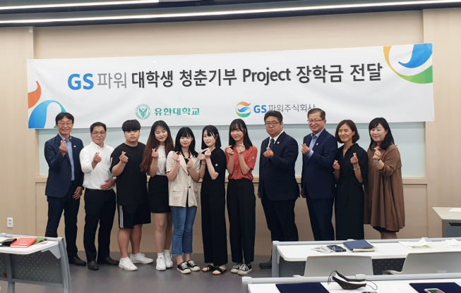 ▲GS파워 전영욱 상무(오른쪽에서 세번째)가 2020 GS파워 청춘기부 프로젝트에 선발된 부천 유한대학교 학생들에게 장학증서를 전달하고 기념촬영을 하고 있다.  (사진제공=GS파워)