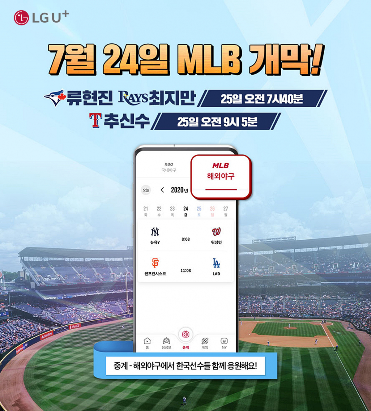 ▲LG유플러스, ‘U+프로야구’서 MLB 중계 확정.  (사진제공=LG유플러스)