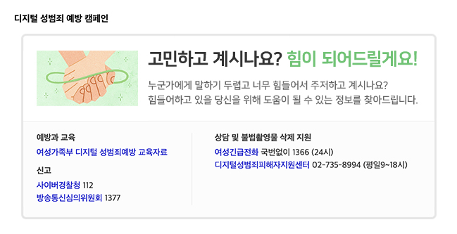 ▲네이버, 디지털 성범죄 확산 방지 위한 캠페인 진행. (사진제공=네이버)