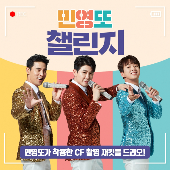 ▲미스터피자가 모델 장민호, 영탁, 이찬원이 광고에서 착용했던 의상을 증정하는 ‘민영또 챌린지’를 이벤트를 실시한다. (출처=미스터피자)