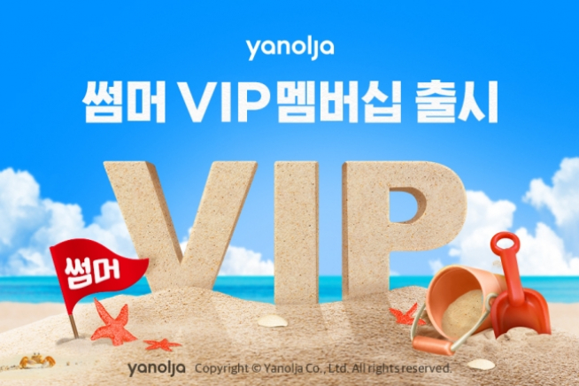 ▲야놀자가 '썸머 VIP 멤버십'을 출시했다.VIP 회원에게는 20만 원 상당의 전용 쿠폰팩을 제공한다. (출처=야놀자 홈페이지)