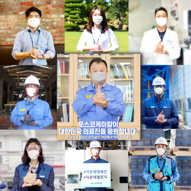 ▲포스코케미칼 민경준 대표이사 사장(가운데)을 비롯한 임직원들이 신종 코로나바이러스 감염증(코로나19)을 위해 수고하는 의료진에 감사를 표현하는 ‘덕분에 챌린지’ 캠페인에 동참했다. (사진제공=포스코케미칼)