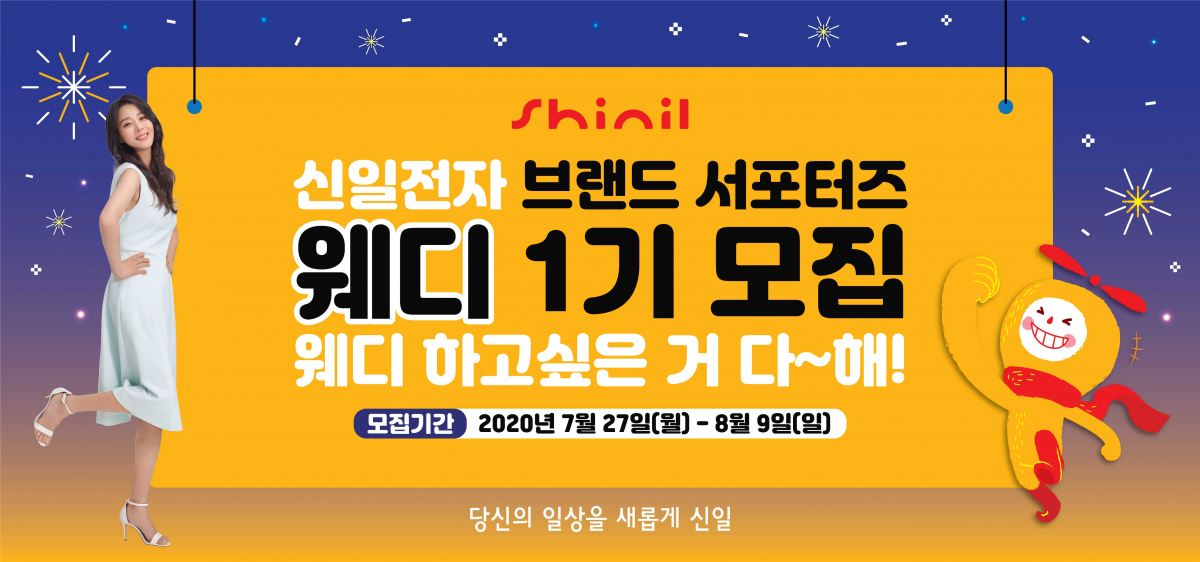 ▲웨디 1기 모집 (사진제공=신일)