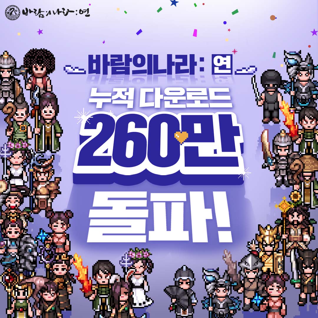▲'바람의나라:연' 누적 다운로드 260만 돌파 이미지.  (사진제공=넥슨)