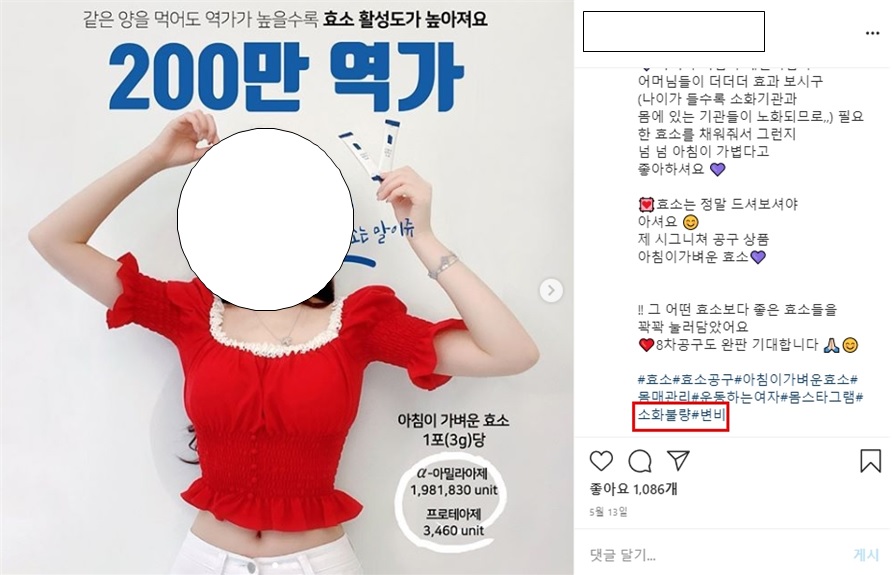 ▲인플루언서가 본인의 인스타그램에 해시태크 키워드 검색을 이용해 홍보제품으로 연결되도록 광고하다가 식약처에 적발됐다. (사진제공=식품의약품안전처)
