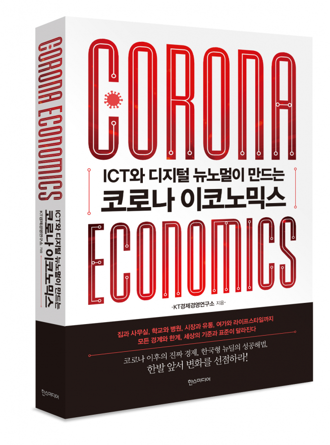 ▲KT는 다가올 포스트 코로나 시대에 대비한 신작 도서 ‘코로나 이코노믹스’를 발간했다고 30일 밝혔다.
(KT 제공)