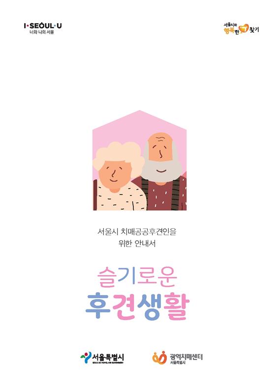 ▲‘슬기로운 후견생활’ 포켓북 표지 (사진 = 서울시)