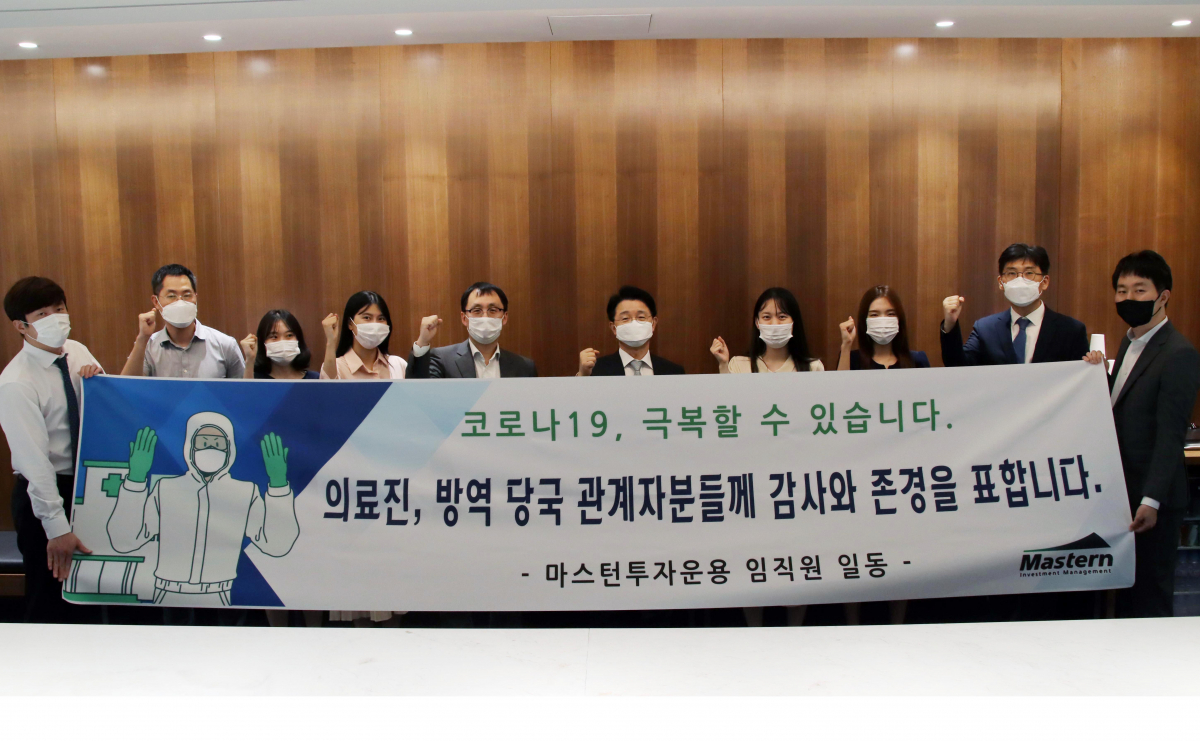 ▲지난 29일 김대형 마스턴투자운용 대표(오른쪽에서 다섯 번째)와 임직원들이 ‘코로나19 극복을 위한 희망 캠페인 릴레이’에 동참하며 기념사진을 찍고 있다. (사진제공=마스턴투자운용)