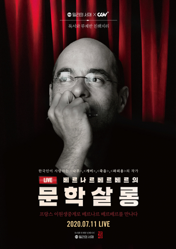 ▲‘베르나르 베르베르의 문학살롱’(사진제공=CGV)