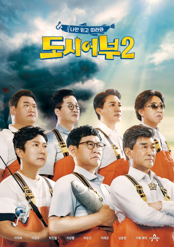 ▲'도시어부2' 포스터(사진제공=채널A)