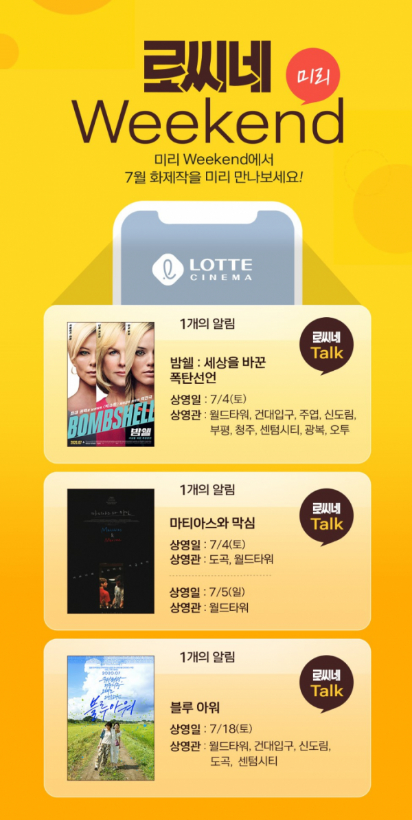 ▲로씨네 ‘미리 Weekend’(사진제공=롯데시네마)