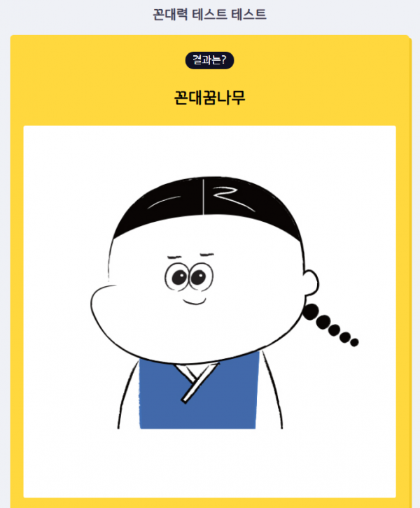 ▲꼰대력 테스트 결과 화면 캡처