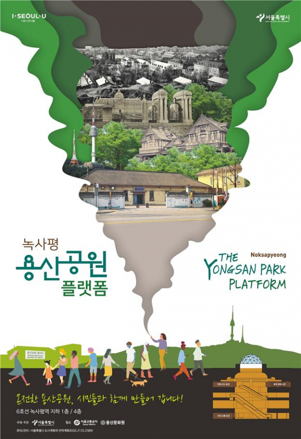 ▲녹사평 용산공원 플랫폼 홍보 포스터 (사진 = 서울시)