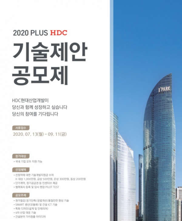 ▲HDC현대산업개발 기술제안공모제 포스터.