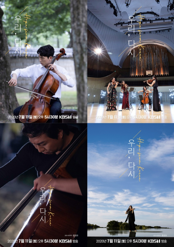 ▲'우리, 다시 : Hope from Korea'(호프 프롬 코리아)(사진=초대 사진작가 준초이, KBS 제공)