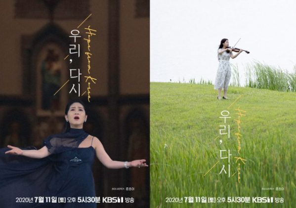 ▲'우리, 다시 : Hope from Korea'(호프 프롬 코리아)(사진=초대 사진작가 준초이, KBS 제공)