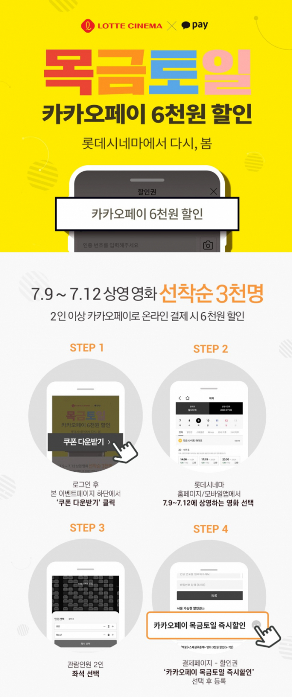 ▲‘목금토일 6천원 할인’ 이벤트(사진제공=롯데시네마)