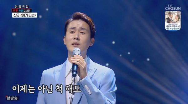 ▲신유(사진=TV조선 '사랑의 콜센타' 방송화면 캡처)