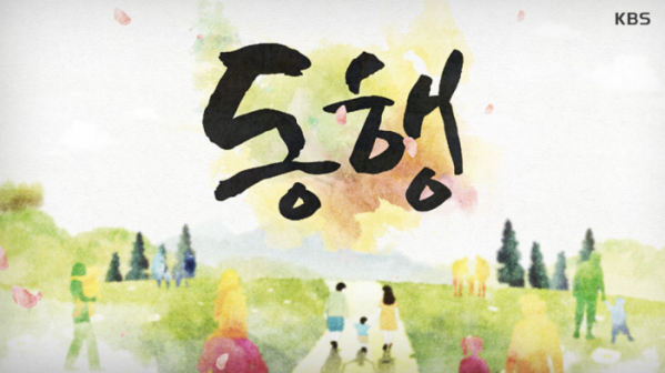 ▲KBS '동행'(사진제공=KBS1)
