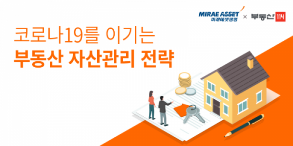 ▲부동산114와 미래에셋생명은 14일 오후 2시 ‘2020년 언택트 부동산 컨퍼런스, 코로나19를 이기는 부동산 자산관리 전략’ 웹 세미나(웨비나)를 연다. (자료 제공=부동산114)