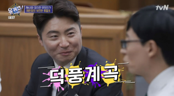 ▲'유퀴즈 온더블록' 류철호 보안관 '덕풍계곡'(사진제공=tvN)