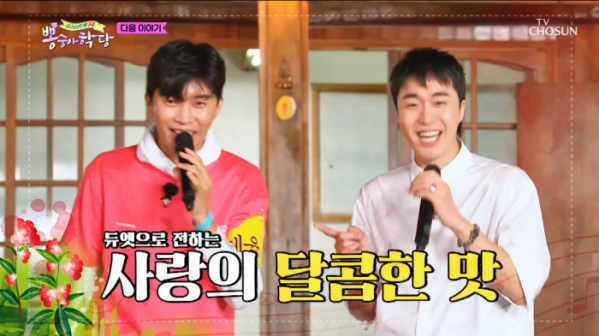 ▲'뽕숭아학당' 임영웅, 조성모(사진제공 = TV조선)