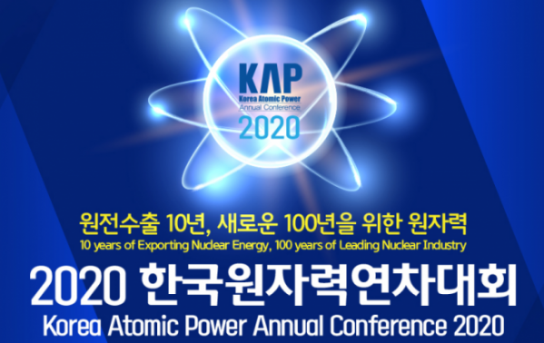 ▲한국원자력연차대회 (과기정통부 제공)