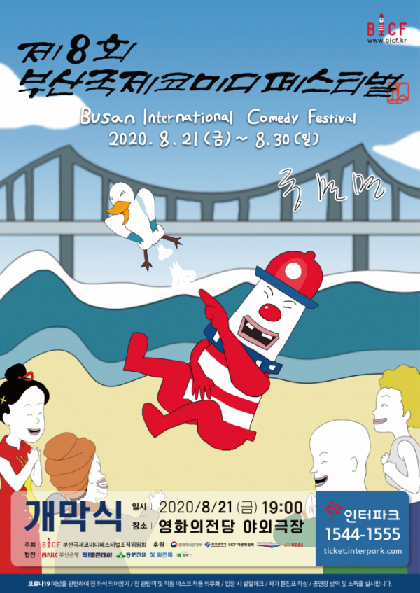▲'제8회 부산국제코미디페스티벌(BICF)'(사진제공=(사)부산국제코미디페스티벌 조직위원회)