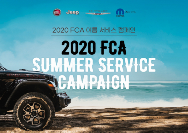 ▲FCA 코리아는 지프, 크라이슬러, 피아트 전 차종을 대상으로 8월 22일까지 약 6주간 ‘2020 FCA 여름 서비스 캠페인(2020 FCA Summer Service Campaign)’을 진행한다.  (사진제공=FCA코리아)